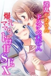 爆乳ママたちのトロ甘SEX～淫乱かあさん×ドスケベ未亡人～