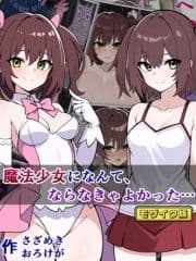 魔法少女になんて､ならなきゃよかった… モザイク版