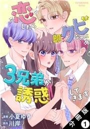 恋したら即クビなのに3兄弟が誘惑してきます 分冊版_thumbnail