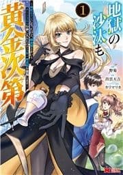地獄の沙汰も黄金次第 会社をクビになったけど､錬金術とかいうチートスキルを手に入れたので人生一発逆転を目指します(コミック)