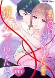 あの日､あなたを選んでいたら_thumbnail