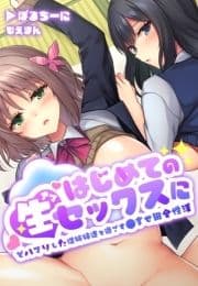 はじめての生セックスにどハマりした従姉妹達と過ごす●ませ田舎性活【合本版】_thumbnail