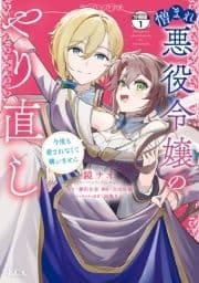 憎まれ悪役令嬢のやり直し 今度も愛されなくて構いません 分冊版_thumbnail