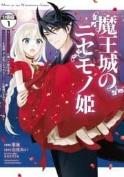 魔王城のニセモノ姫 ～主人の身代わりに嫁いだ給仕係が処刑回避を目指して必死になったら魔王様に勘違いされて溺愛される件～ 分冊版_thumbnail