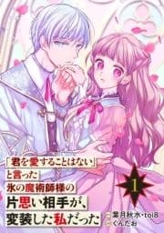｢君を愛することはない｣と言った氷の魔術師様の片思い相手が､変装した私だった(コミック)【分冊版】_thumbnail