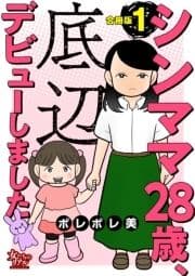 シンママ28歳､底辺デビューしました【合冊版】