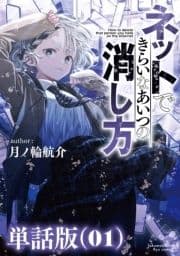 ネットできらいなあいつの消し方【単話版】_thumbnail