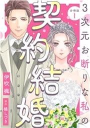 3次元お断りな私の契約結婚 分冊版_thumbnail