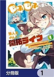 もふもふと楽しむ無人島のんびり開拓ライフ ～VRMMOでぼっちを満喫するはずが､全プレイヤーに注目されているみたいです～【分冊版】_thumbnail