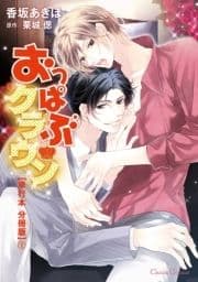 おっぱぶクラウン【単行本 分冊版】_thumbnail