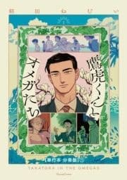 鷹虎くんとオメガたち 【単行本 分冊版】_thumbnail