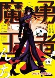 勇者IN魔王んち【単行本 分冊版】_thumbnail