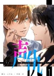 声仇 ～世界一愛おしく､壊したいほど憎らしい"君の声"～【単話版】_thumbnail