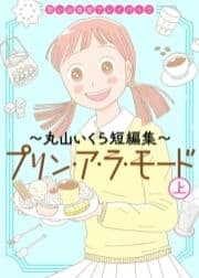 思い出食堂プレイバック～丸山いくら短編集～ プリンアラモード