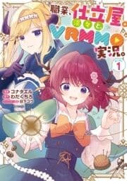 職業､仕立屋｡淡々と､VRMMO実況｡@COMIC