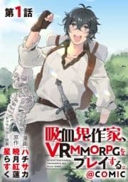 【単話版】吸血鬼作家､VRMMORPGをプレイする｡@COMIC_thumbnail