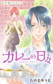 Love Jossie カレーの日々_thumbnail