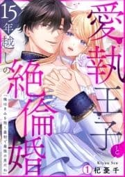 愛執王子と15年越しの絶倫婚｢俺はきみを抱く最初で最後の男だね｣_thumbnail