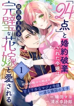 ｢24点｣と婚約破棄された令嬢は､隣国の王太子に完璧な花嫁と愛される(単話版)