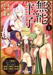 無能の中の無能王子 スキル【無能】を授かりましたが､周りの女性は【傾国】【傾城】【奸婦】【毒婦】【悪婦】【妖婦】とかです コミック版 (分冊版)_thumbnail