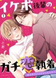 イケボ後輩のガチ恋執着～俺の声でイッちゃったんだ?_thumbnail