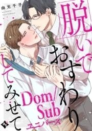 ●特装版●脱いでおすわりしてみせて-Dom/Subユニバース-【特典付き】