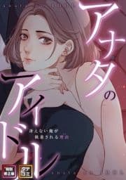 アナタのアイドル～冴えない俺が執着される理由_thumbnail