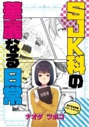 SJK科の華麗なる日常_thumbnail