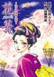 江戸女流画人伝 花篝_thumbnail