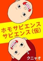 ホモサピエンスサピエンス(仮)_thumbnail