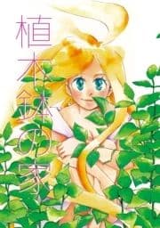 植木鉢の家_thumbnail