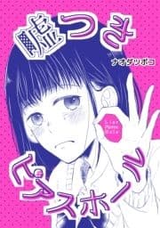 嘘つきピアスホール(百合同人誌)