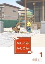 かしこみかしこみ_thumbnail