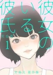 彼女のいる彼氏(完全版) 矢島光･著作集_thumbnail