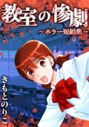 教室の惨劇～ホラー短編集～_thumbnail