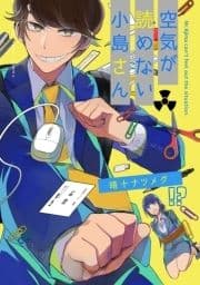 空気が読めない小島さん_thumbnail