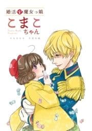 婚活魔女っ娘こまこちゃん_thumbnail