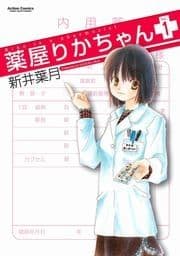 薬屋りかちゃん_thumbnail
