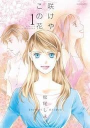咲けや この花