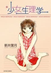 少女生理学