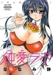 純愛ラボ_thumbnail