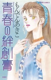 青春の絆創膏