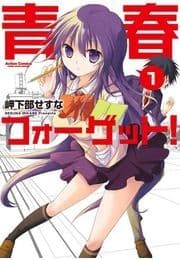 青春フォーゲット!_thumbnail