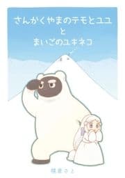 さんかくやまのテモとユユとまいごのユキネコ_thumbnail