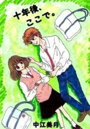 十年後､ここで｡_thumbnail