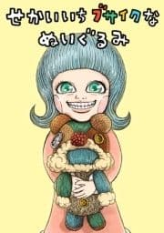 せかいいちブサイクなぬいぐるみ_thumbnail