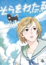 そらをわたる_thumbnail