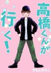 高橋くんが行く!