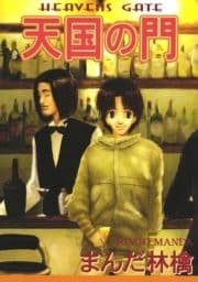 天国の門_thumbnail