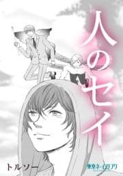 人のセイ_thumbnail